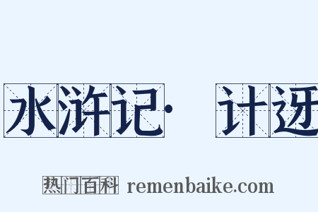 水浒记·计迓是什么意思的图片